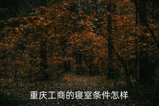 重慶工商的寢室條件怎樣