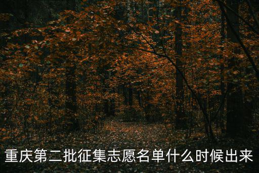 重慶第二批征集志愿名單什么時候出來