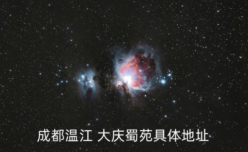 成都溫江 大慶蜀苑具體地址