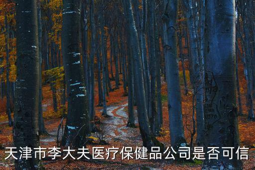 天津市稽查局王孝清，天津市李大夫醫(yī)療保健品公司是否可信