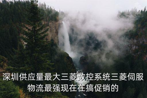深圳市翔宇興科技有限公司，深圳三菱伺服控制器哪家公司生產(chǎn)的質(zhì)量好