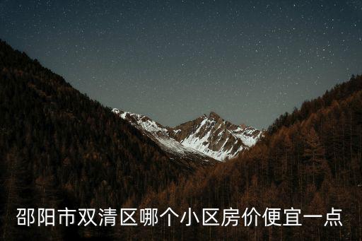 邵陽市雙清區哪個小區房價便宜一點