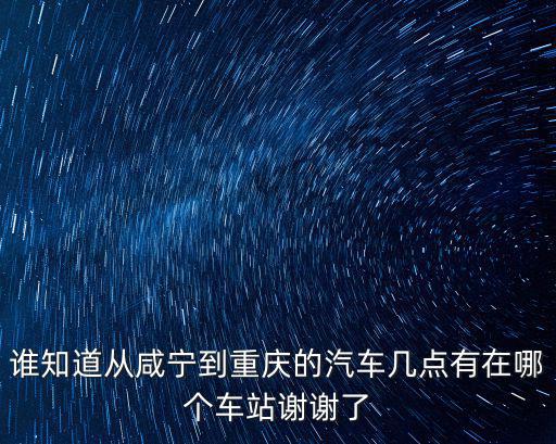 咸寧市到重慶市有多遠(yuǎn)，湖北到四川重慶有多遠(yuǎn)