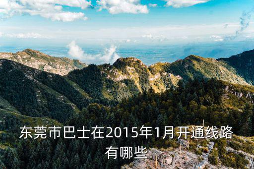 東莞市巴士在2015年1月開通線路有哪些