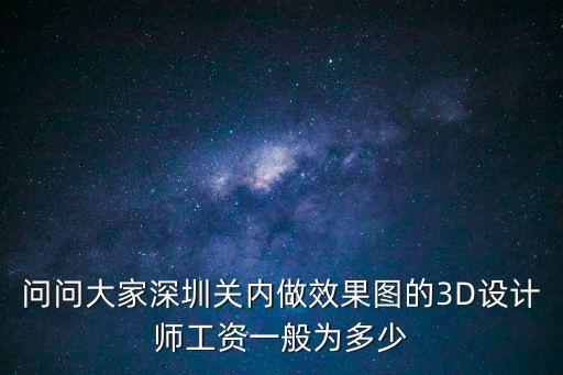 問問大家深圳關內做效果圖的3D設計師工資一般為多少