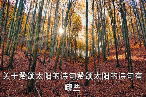 東莞市浩曦陽電子官網，關于曦的詩句形容美好
