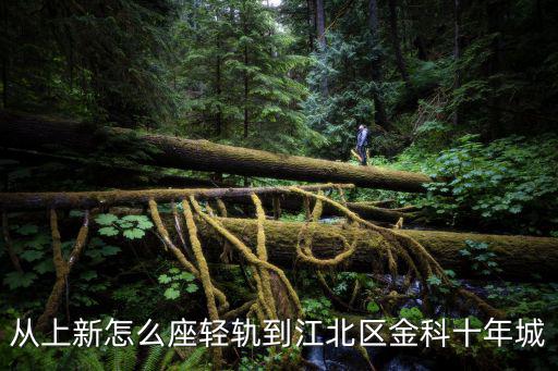 從上新怎么座輕軌到江北區金科十年城