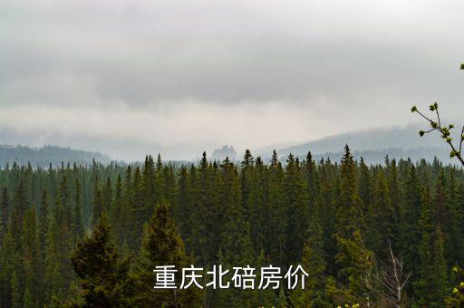 重慶北碚房價