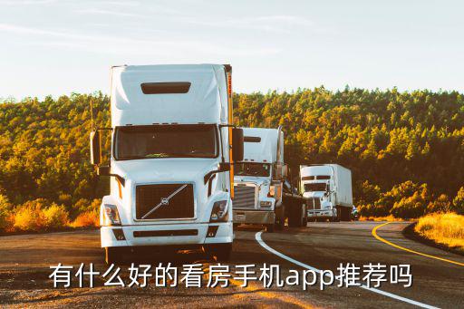 房價表app哪個好，哪個軟件可以查詢房價