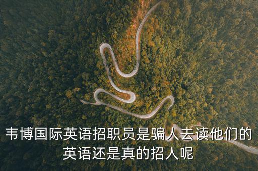 東莞韋博國際英語招聘，韋博國際英語韋博英語商務英語怎么樣