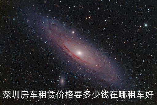 在深圳租房車，深圳租房車旅游多少錢一天第一次租房車在什么平臺比較靠譜
