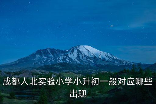 成都人北實驗小學小升初一般對應哪些出現
