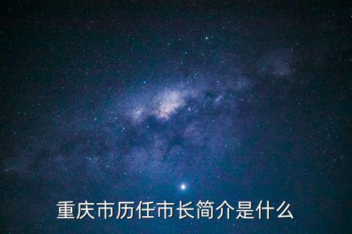 重慶市歷任市長簡(jiǎn)介是什么