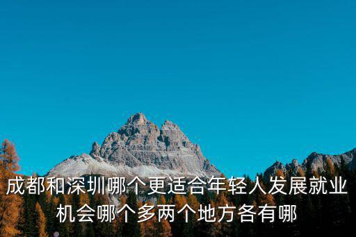 成都市與深圳人囗多，成都市現(xiàn)有多少人口