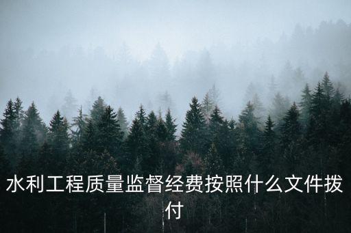 重慶市水利局質量安全工作經費，企業用現金購買辦公用品計入管理費用所體現的會計信息質量要求是