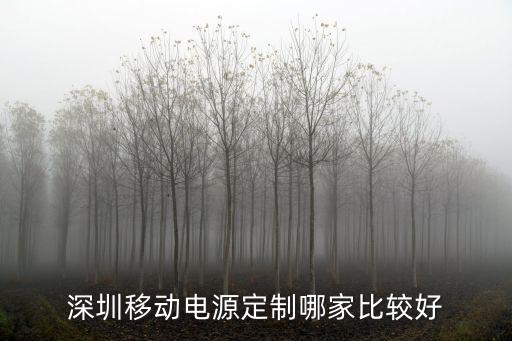 深圳移動電源定制哪家比較好