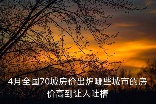 北京與南京哪個房價高，中國北京市的房價和中國南京市的房價哪個貴