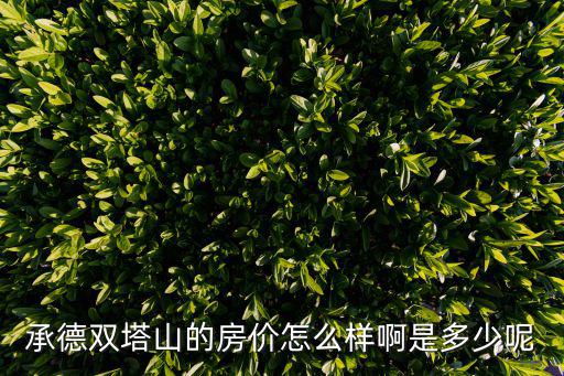 承德哪個縣房價最便宜，請問有誰知道承德灤平房價最便宜是哪個地段能不能團(tuán)購啊