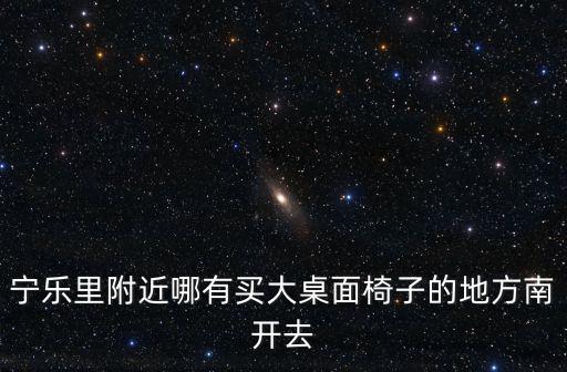 天津市椅子加工批發，天津哪有賣藤椅的