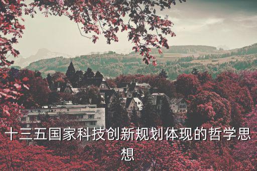 十三五國家科技創新規劃體現的哲學思想