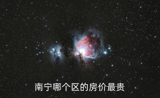 南寧哪個區的房價最貴