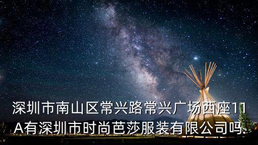 深圳市南山區常興路常興廣場西座11A有深圳市時尚芭莎服裝有限公司嗎