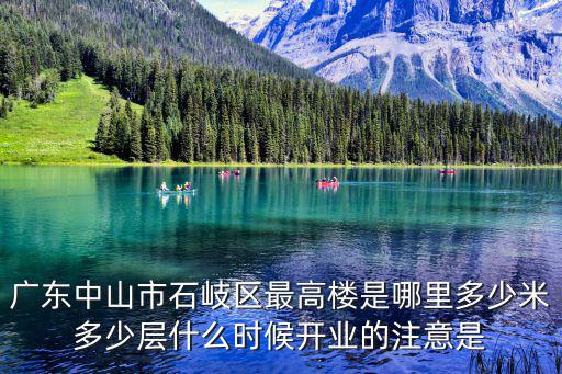 廣東中山市石岐區(qū)最高樓是哪里多少米多少層什么時候開業(yè)的注意是