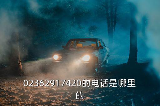 02362917420的電話是哪里的