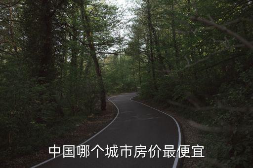 中國哪個城市房價最便宜