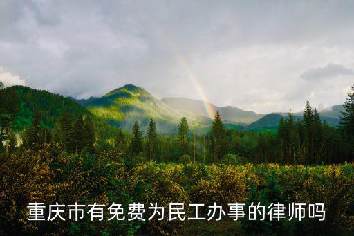 重慶市有免費為民工辦事的律師嗎