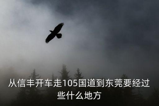從信豐開車走105國道到東莞要經(jīng)過些什么地方