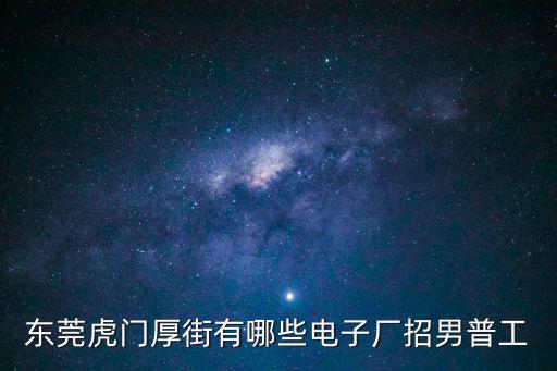 東莞厚街金河田招普工，東莞厚街汀山金河田現在招工嗎