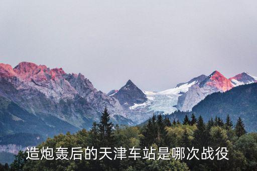造炮轟后的天津車站是哪次戰(zhàn)役