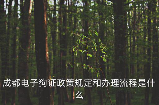 成都市犬只管理條例 起草說明，成都狗證辦理條件和政策規定是怎樣的