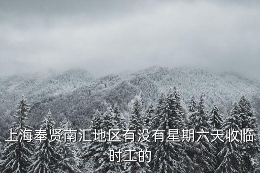 上海市奉賢南橋臨時(shí)工，上海市奉賢區(qū)南橋鎮(zhèn)麥當(dāng)勞和肯德基有招收暑期工的嗎