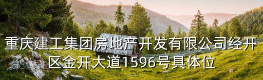 重慶建工集團房地產開發有限公司經開區金開大道1596號具體位