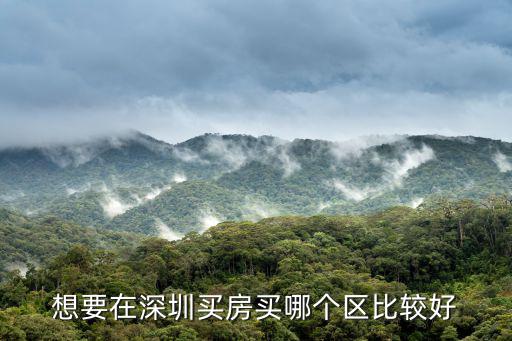 南山和福田的房價哪個高，想要在深圳買房買哪個區比較好