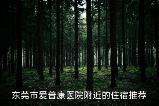 東莞植物園附近酒店預訂，東莞市愛普康醫院附近的住宿推薦