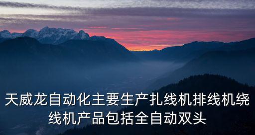 天威龍自動化主要生產扎線機排線機繞線機產品包括全自動雙頭