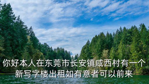 你好本人在東莞市長(zhǎng)安鎮(zhèn)咸西村有一個(gè)新寫(xiě)字樓出租如有意者可以前來(lái)