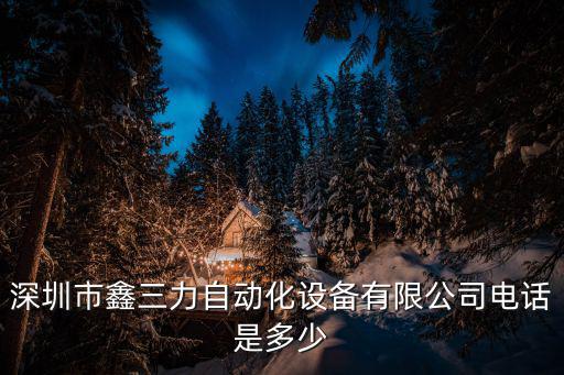深圳市鑫三力招聘物流人員，九天中創(chuàng)和鑫三力關(guān)系