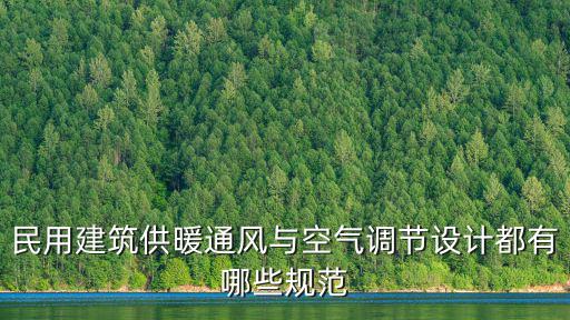 民用建筑供暖通風與空氣調節設計都有哪些規范