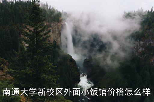 南通大學新校區外面小飯館價格怎么樣