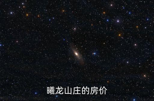 曦龍山莊的房價