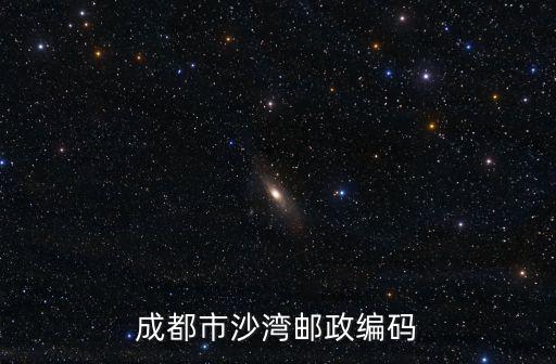 成都市沙灣郵政編碼