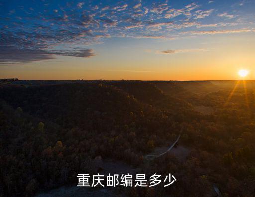 重慶市各個(gè)郵編，重慶的郵編是多少