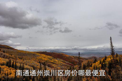 南通通州崇川區(qū)房價哪最便宜
