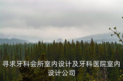 尋求牙科會所室內設計及牙科醫院室內設計公司