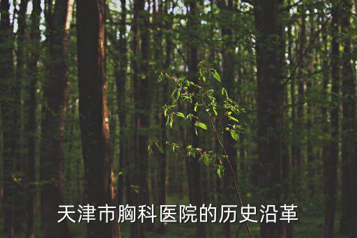 天津市胸科醫院的歷史沿革