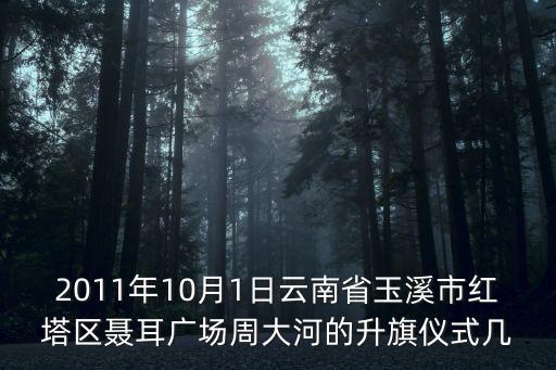 天津市昆明路小學升旗儀式，和平區金泉里是哪個小學的學區片